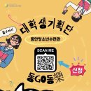 [공모전사이트] 안양시동안청소년수련관 대학생기획단 &#39;동고동락&#39; 모집 이미지