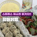 매일생각나는닭발 | 봉선동 맛집 할매닭발 스트레스받을 때 생각나는 불 맛 닭발 배달 후기