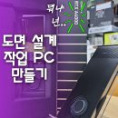 부산 컴퓨터 수리 &#34;해피컴&#34; - 도면 설계 작업 PC 후기