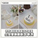 씨유천안쌍용인스타점 | 천안 레터링 케이크 스윗모어베이크 : 아기 백일 케이크 주문제작 후기