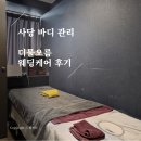 목련헤어라인 | [겨울 W.04] 사당웨딩케어 더물오름 승모근 어깨 부기 관리 후기