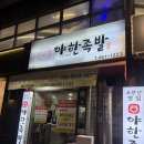 야한왕족발 | 구미 상모동 족발 맛집 🍖 야한족발 내돈내산 솔직 후기