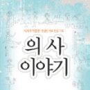 의사이야기
