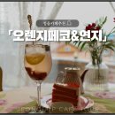 오렌지페코&연지