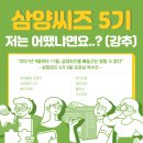 큐원종합기획 | [삼양씨즈5기] 삼양씨즈 5기 활동을 마치며 (활동 되돌아보기, 후기)