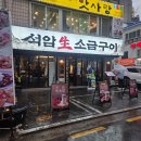 석암 생소금구이 사당점 | 사당역 삼겹살 맛집 이미 유명한 석암생소금구이