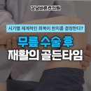 무릎 수술 후 재활의 골든타임, 시기별 체계적인 회복이 완치를 결정한다? | 강남바른추의원