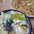 삼청골명가The수제비 - 양평군 경강로 1014 | 두물머리 맛집 삼청골명가 더수제비본점 혼밥 후기