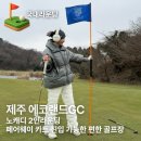 SKY 골프랜드 | 제주 에코랜드 2인 라운딩 노캐디 후기 가성비 최고의 선택