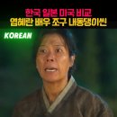 ＜폭싹 속았수다＞ 광례 조구 내동댕이씬 한국, 일본, 미국 더빙 비교 이미지