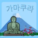 0703-0006 | [일본 도쿄여행] 일본 도쿄 근교 여행 가마쿠라 후기