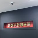 금정구민체육관 이미지