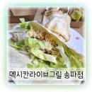 문정동 타코 멕시칸라이브그릴 송파점 포장 후기