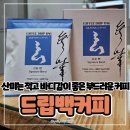 한현상회 | 산미 적고 깊고 묵직한 바디감이 좋은 맛있고 향긋한 커피 핸드드립백 추천, 무화상회 드립백커피