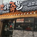 깐깐한족발(화정점) | 화정동 족발 깐깐한족발 화정점 연인세트 후기