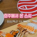 호주에서온스시강원