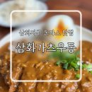 삼화가츠우동