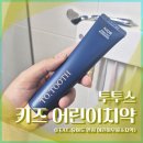 투투스 키즈 어린이치약 후기 (유아도 안심 무불소 치약)