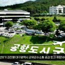 군위군청 대구광역시 김진열군수 취임1주년 소통공감토크 설윤지기자 한국신문방송인협회 경북도민방송TV 이미지