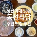 정릉로10라길 50 | 성신여대 맛집 동선식당 점심 저녁 술집 주민 추천 위치 가격 솔직후기