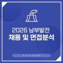 청담스크린태양광발전소 | 발전면접/남부발전면접후기/남부발전 면접분석/남부발전기출/토의면접/PT면접/발전공기업면접/발전소채용