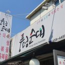 풍덩순대 이미지