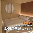 와이컬렉션 by 언바운디 경주 이미지