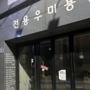 전용우미용실 | 전용우미용실은어떤곳일까