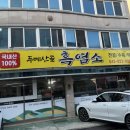 두메산골흑염소 | 대전 유성 흑염소, 두메산골 흑염소 기본육수부터 찐