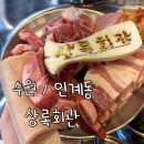 인계동 상록테니스장옆 | [수원/인계동] 가성비 좋은 인계동 고기집 상록회관 연탄구이 인계동점