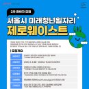 [서울시] 미래청년일자리 제로웨이스트분야 2차 참여자 모집(~8.15. 18시까지) 이미지