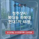 하복대현대1차A | 청주샷시 복대동 하복대 현대1차 48평 전체창 창호 샤시