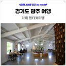 청아원 | 경기도 광주 여행 코스 서울근교 가볼만한곳 카페 펜타커피랩