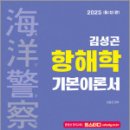 2025 해양경찰 김성곤 항해학 기본 이론서,김성곤,서울고시각 이미지