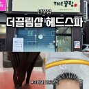 최수영 끌림뷰티헤어 | 전주헤드스파 추천 - 아는 원장님 소개로 방문한 더끌림샵 헤드스파 전주점 산소클린 두피관리 후기