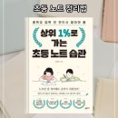 중앙대학교 글로벌인적자원개발대학원 | [육아서] 상위 1%로 가는 초등 노트 습관