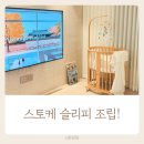 슬리피 | 구형 스토케 슬리피 조립 후기｜예비맘 31주차 출산준비, 신생아침대 물려받기!