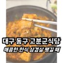 밥맛나는세상 불로점 | 대구 불로동 매콤한 한식 땡기는 날에 바로 고고 <고분군식당>
