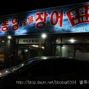 통영장어 무한리필