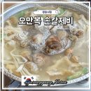 오만복 | 광양 여행 현지인 맛집 추천 | 오만복 손칼제비 로컬 맛집 후기 (광양읍 LF몰 근처 가볼만한곳)