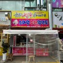 춤추는찹쌀꽈배기스마일왕만두 이미지