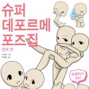 데포르메 이미지