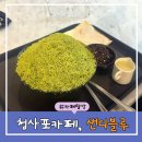 샌디블루 | 청사포 카페 오션뷰 말차빙수 샌디블루 내돈내산 후기