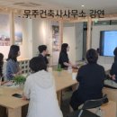 무주아키브건축사사무소 | 무주건축 신병민건축사님의 강연후기
