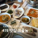 크을농 | 419 맛집 크을농 수유동 백숙과 한정식 추천