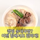 청약국 | 순대국밥 유목민 정착템? 캠핑 순대국이 답이었다!