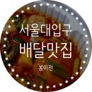 신성빌 | 서울대입구한식 관악구배달맛집 봉이전 후기