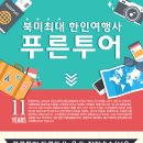 ◆◆북미 최대 한인 여행사 [푸른투어]◆◆ 토론토/뉴욕/뉴저지/LA/서울에 5개의 지점 운영중인 북미최대 한인여행사 푸른투어!! 이미지