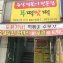푸떡맛떡 | 부산 맛집 추천 : 부산대 북문 떡볶이 푸떡맛떡