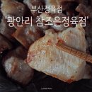 참조은정육점 - 안양시 만안구 예술공원로 64 | 참조은정육점